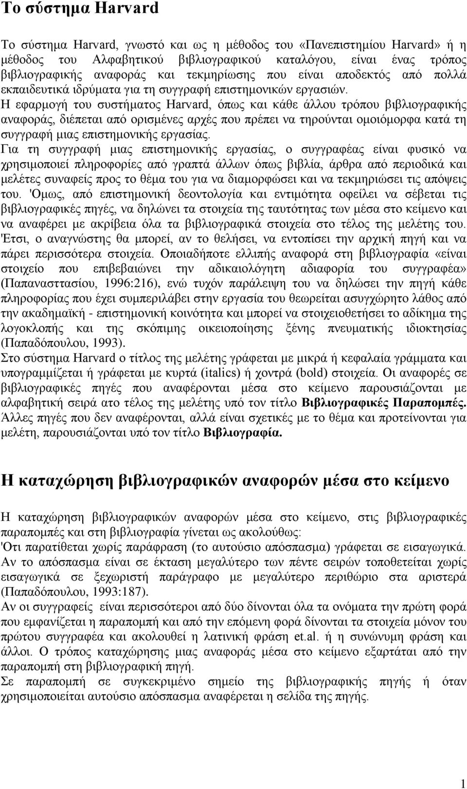 Η εφαρμογή του συστήματος Harvard, όπως και κάθε άλλου τρόπου βιβλιογραφικής αναφοράς, διέπεται από ορισμένες αρχές που πρέπει να τηρούνται ομοιόμορφα κατά τη συγγραφή μιας επιστημονικής εργασίας.