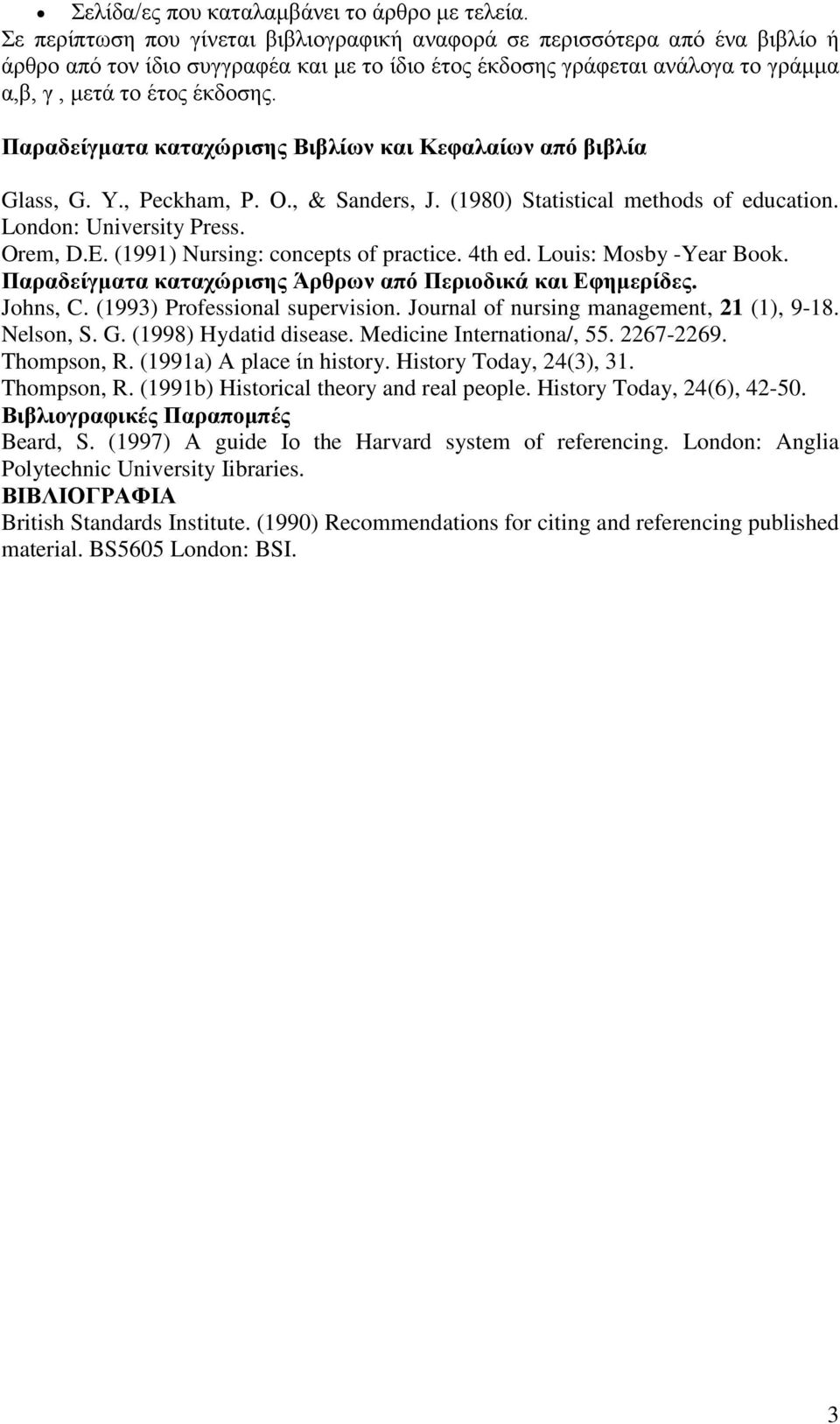 Παραδείγματα καταχώρισης Βιβλίων και Κεφαλαίων από βιβλία Glass, G. Υ., Peckham, Ρ. Ο., & Sanders, J. (1980) Statistical methods of education. London: University Press. Orem, D.E.