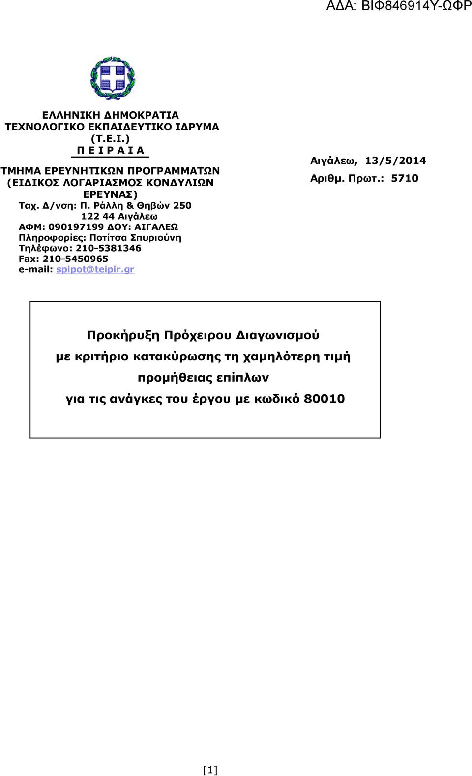 Ράλλη & Θηβών 250 122 44 Αιγάλεω ΑΦΜ: 090197199 ΔΟΥ: ΑΙΓΑΛΕΩ Πληροφορίες: Ποτίτσα Σπυριούνη Τηλέφωνο: 210-5381346 Fax: