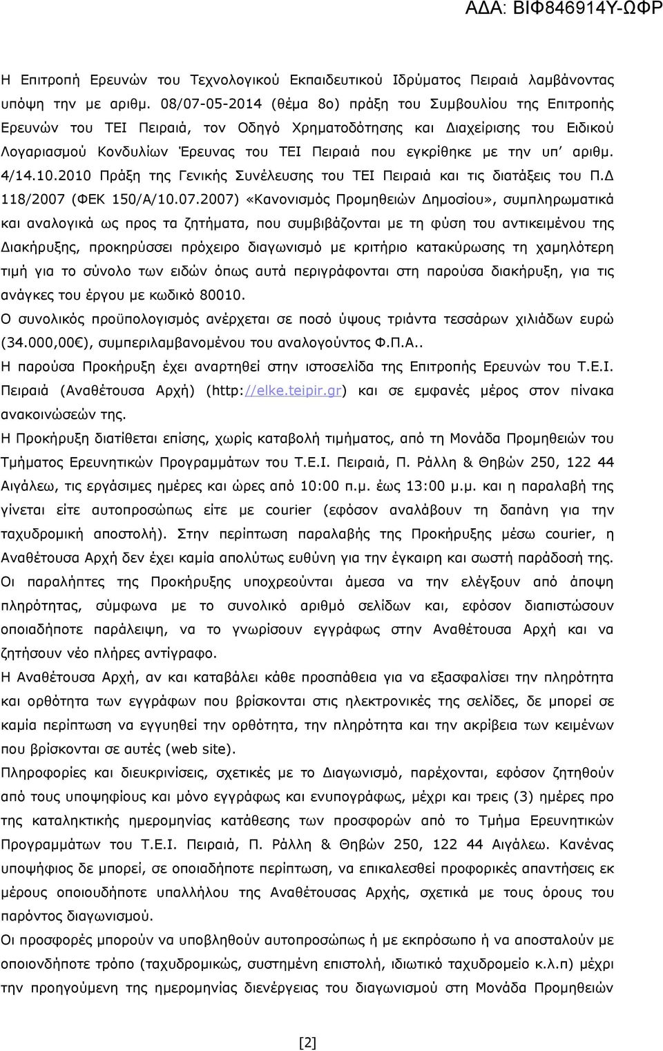 την υπ αριθμ. 4/14.10.2010 Πράξη της Γενικής Συνέλευσης του ΤΕΙ Πειραιά και τις διατάξεις του Π.Δ 118/2007 