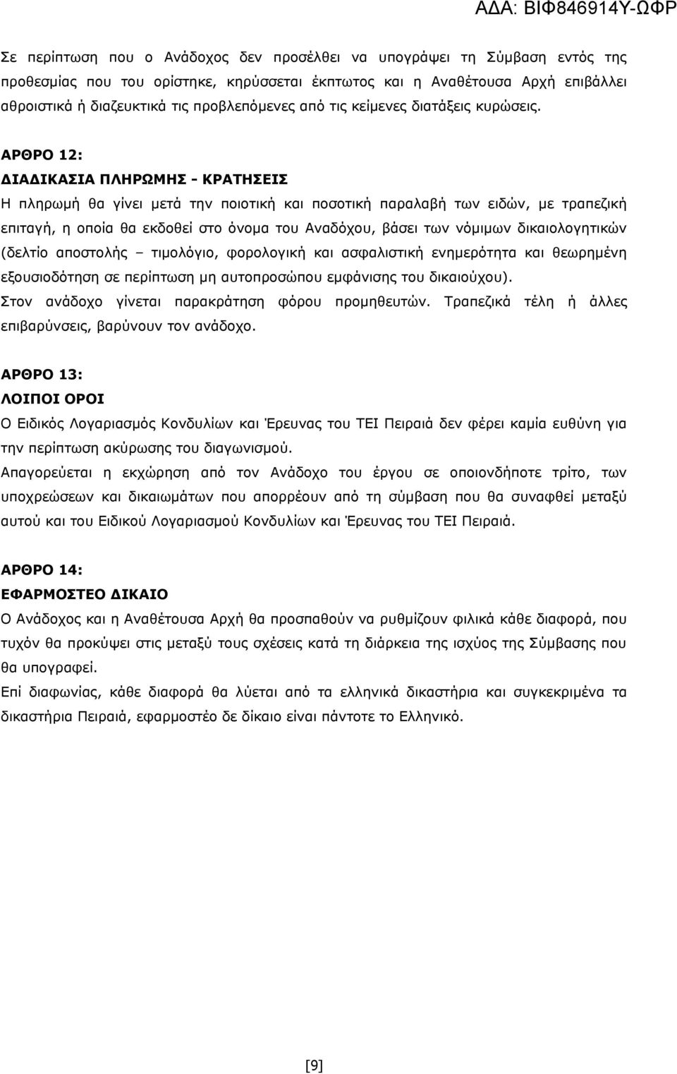 ΑΡΘΡΟ 12: ΔΙΑΔΙΚΑΣΙΑ ΠΛΗΡΩΜΗΣ - ΚΡΑΤΗΣΕΙΣ Η πληρωμή θα γίνει μετά την ποιοτική και ποσοτική παραλαβή των ειδών, με τραπεζική επιταγή, η οποία θα εκδοθεί στο όνομα του Αναδόχου, βάσει των νόμιμων