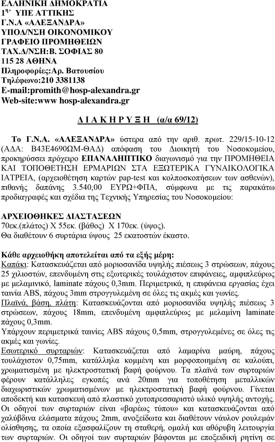 229/15-10-12 (ΑΔΑ: Β43Ε4690ΩΜ-ΘΑΔ) απόφαση του Διοικητή του Νοσοκομείου, προκηρύσσει πρόχειρο ΕΠΑΝΑΛΗΠΤΙΚΟ διαγωνισμό για την ΠΡΟΜΗΘΕΙΑ ΚΑΙ ΤΟΠΟΘΕΤΗΣΗ ΕΡΜΑΡΙΩΝ ΣΤΑ ΕΞΩΤΕΡΙΚΑ ΓΥΝΑΙΚΟΛΟΓΙΚΑ ΙΑΤΡΕΙΑ,