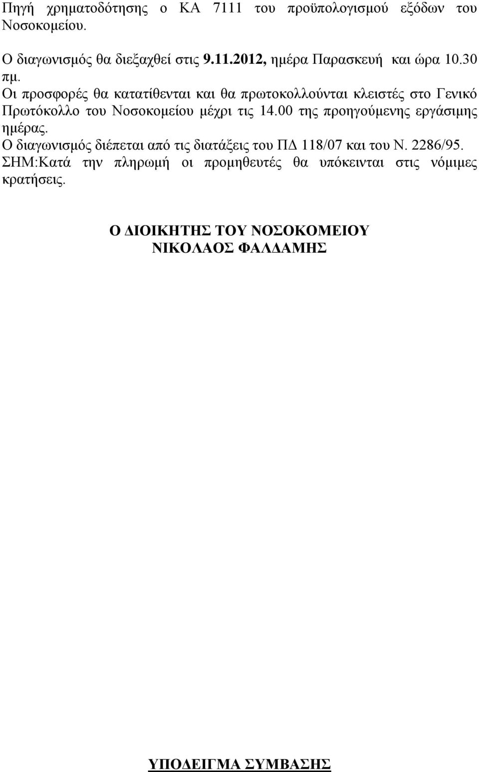 00 της προηγούμενης εργάσιμης ημέρας. Ο διαγωνισμός διέπεται από τις διατάξεις του ΠΔ 118/07 και του Ν. 2286/95.