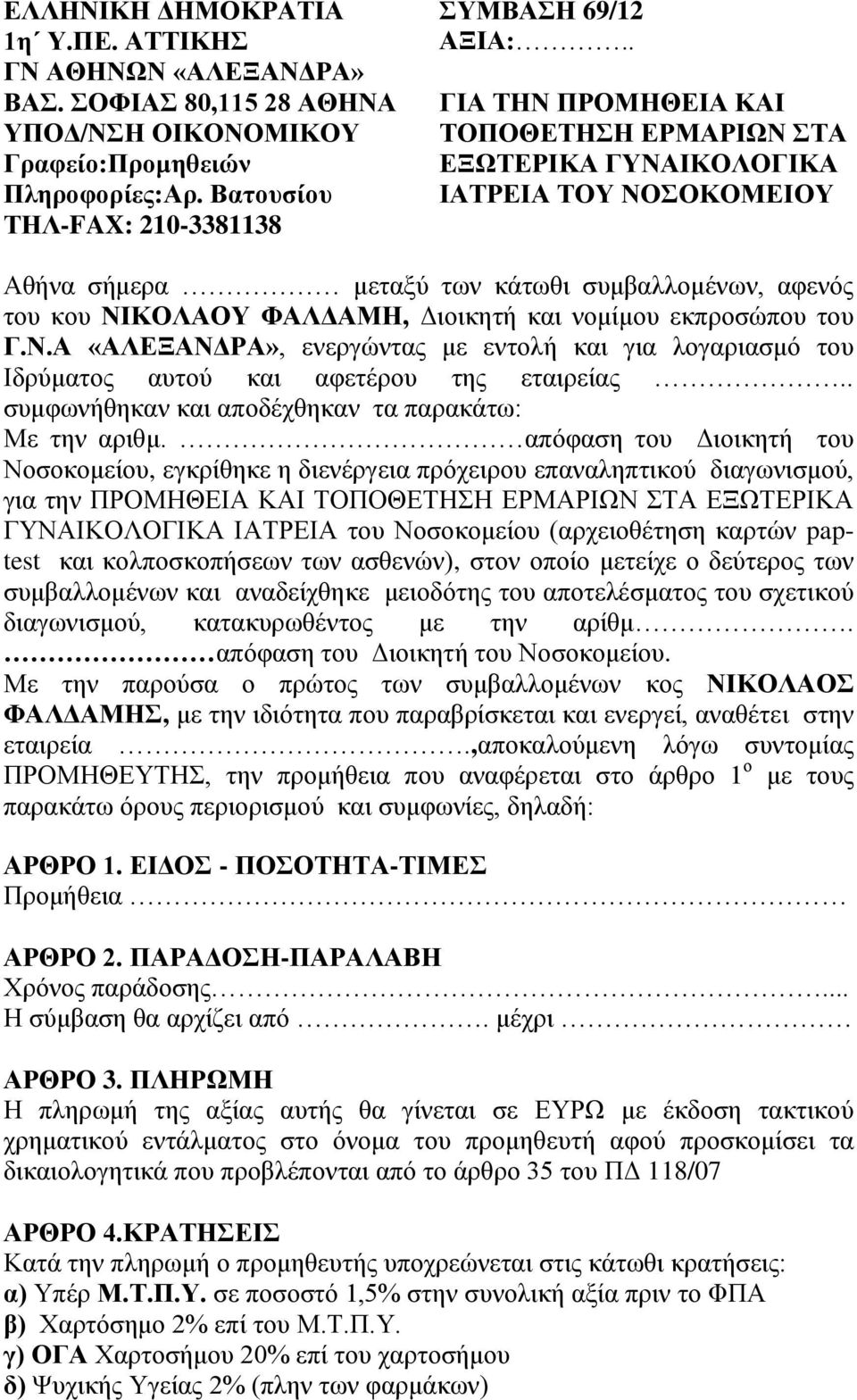 εκπροσώπου του Γ.Ν.Α «ΑΛΕΞΑΝΔΡΑ», ενεργώντας με εντολή και για λογαριασμό του Ιδρύματος αυτού και αφετέρου της εταιρείας.. συμφωνήθηκαν και αποδέχθηκαν τα παρακάτω: Με την αριθμ.