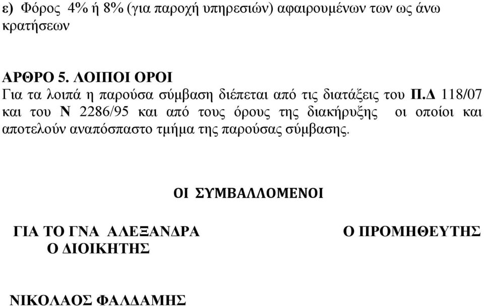 Δ 118/07 και του Ν 2286/95 και από τους όρους της διακήρυξης οι οποίοι και αποτελούν