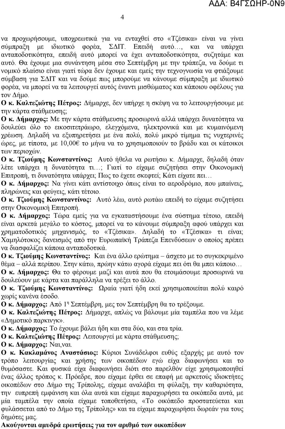 Θα έχουμε μια συνάντηση μέσα στο Σεπτέμβρη με την τράπεζα, να δούμε τι νομικό πλαίσιο είναι γιατί τώρα δεν έχουμε και εμείς την τεχνογνωσία να φτιάξουμε σύμβαση για ΣΔΙΤ και να δούμε πως μπορούμε να