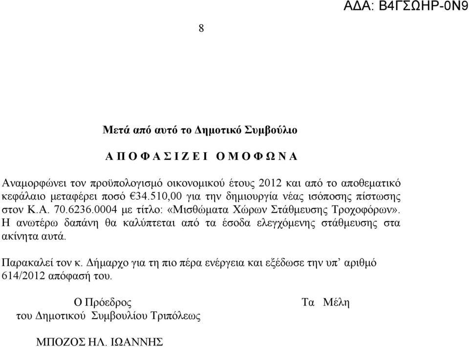 0004 με τίτλο: «Μισθώματα Χώρων Στάθμευσης Τροχοφόρων».