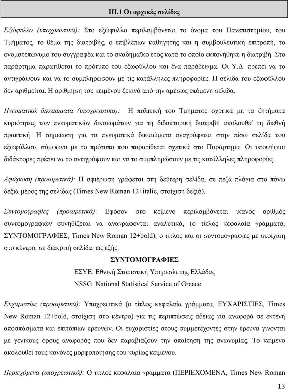 πρέπει να το αντιγράψουν και να το συµπληρώσουν µε τις κατάλληλες πληροφορίες. Η σελίδα του εξωφύλλου δεν αριθµείται. Η αρίθµηση του κειµένου ξεκινά από την αµέσως επόµενη σελίδα.