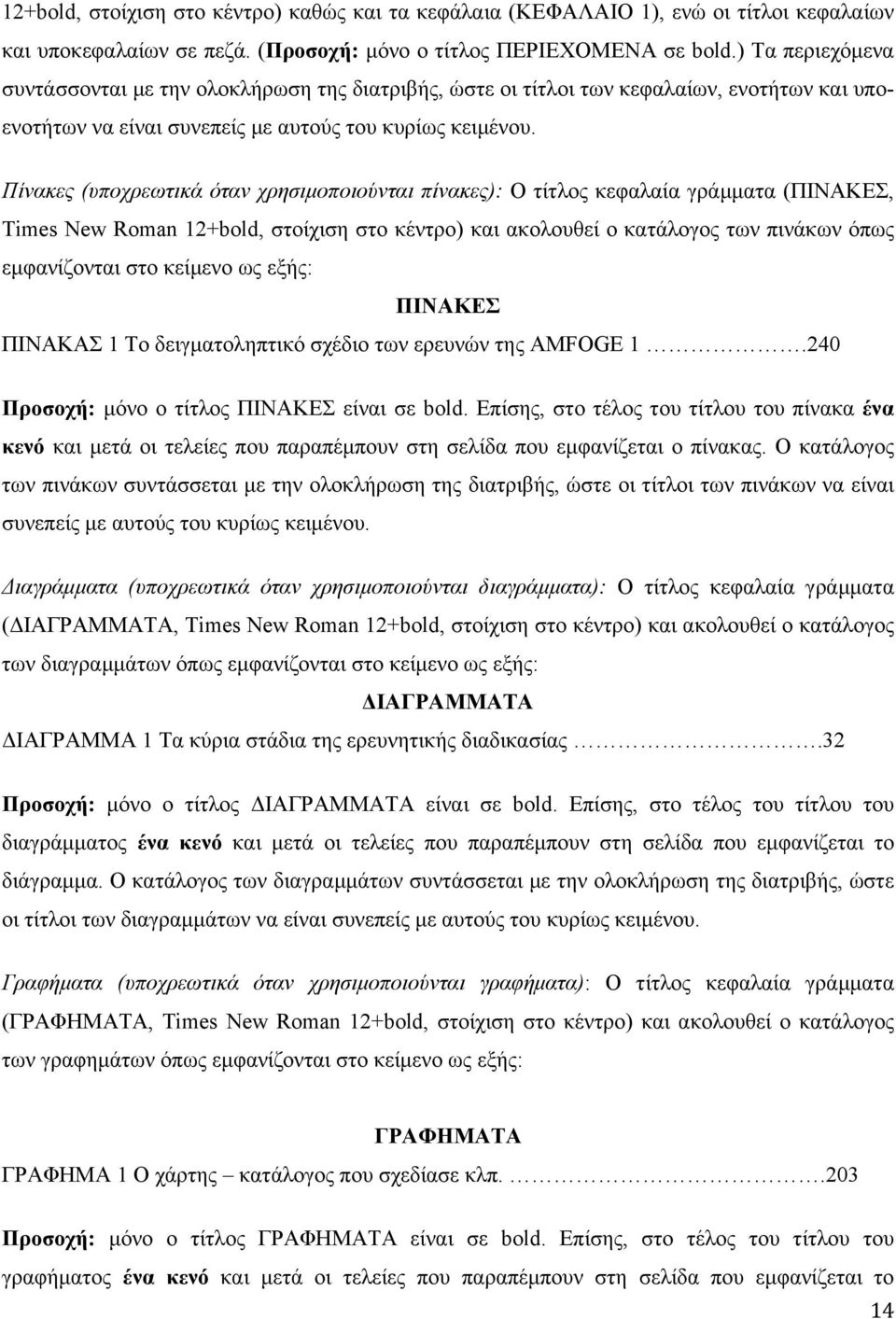 Πίνακες (υποχρεωτικά όταν χρησιµοποιούνται πίνακες): Ο τίτλος κεφαλαία γράµµατα (ΠΙΝΑΚΕΣ, Times New Roman 12+bold, στοίχιση στο κέντρο) και ακολουθεί ο κατάλογος των πινάκων όπως εµφανίζονται στο