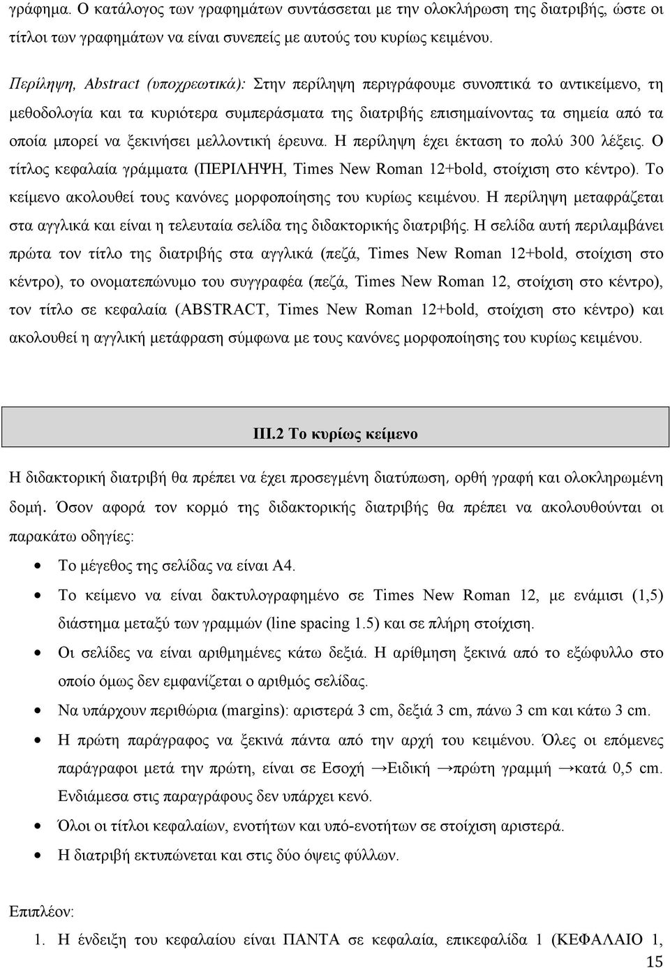 ξεκινήσει µελλοντική έρευνα. Η περίληψη έχει έκταση το πολύ 300 λέξεις. Ο τίτλος κεφαλαία γράµµατα (ΠΕΡΙΛΗΨΗ, Times New Roman 12+bold, στοίχιση στο κέντρο).