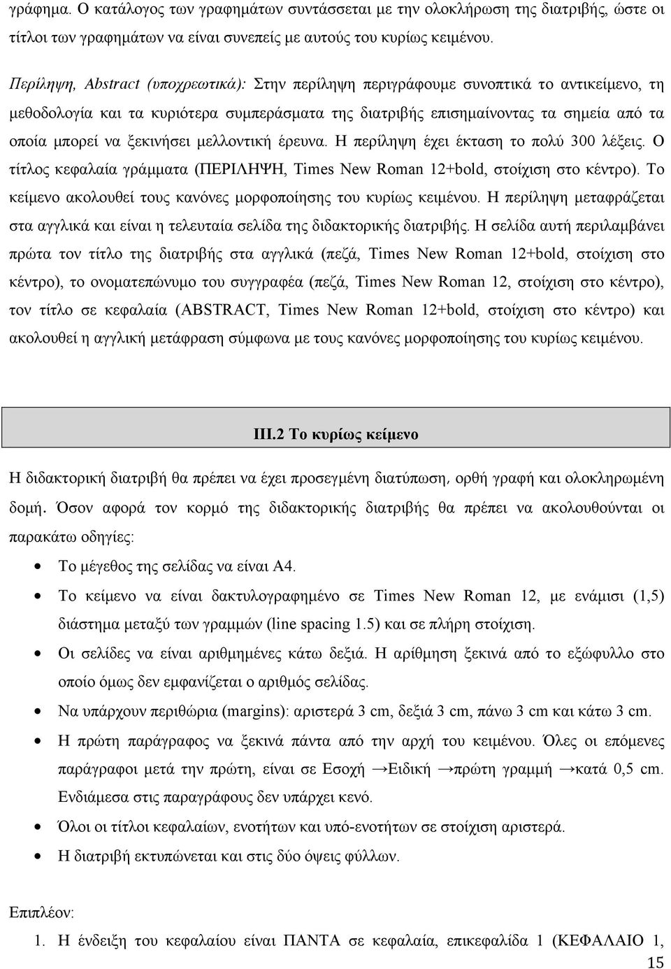 ξεκινήσει µελλοντική έρευνα. Η περίληψη έχει έκταση το πολύ 300 λέξεις. Ο τίτλος κεφαλαία γράµµατα (ΠΕΡΙΛΗΨΗ, Times New Roman 12+bold, στοίχιση στο κέντρο).