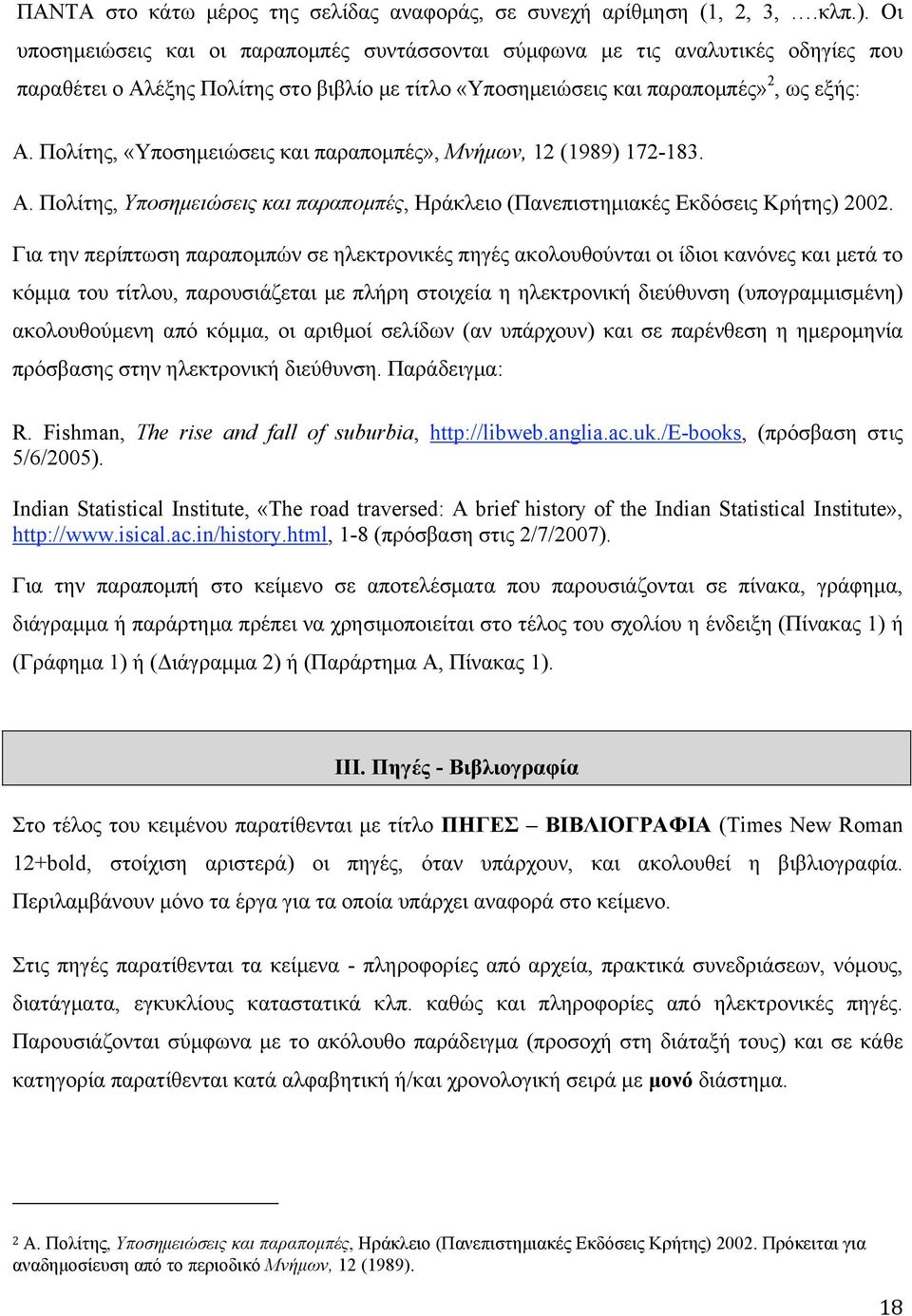 Πολίτης, «Υποσηµειώσεις και παραποµπές», Μνήµων, 12 (1989) 172-183. Α. Πολίτης, Υποσηµειώσεις και παραποµπές, Ηράκλειο (Πανεπιστηµιακές Εκδόσεις Κρήτης) 2002.