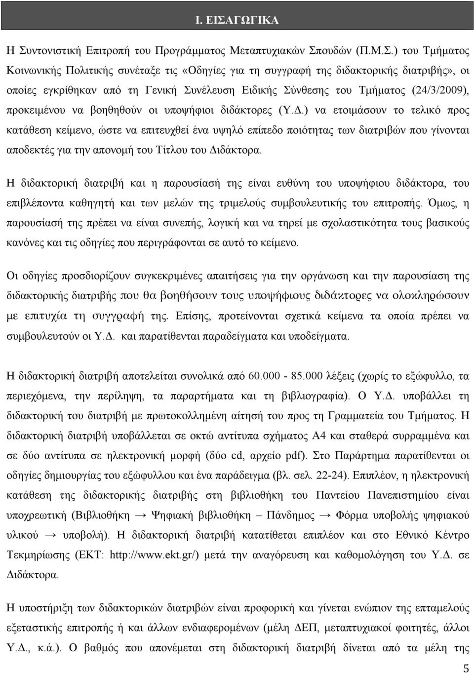 ντονιστική Επιτροπή του Προγράµµατος Μεταπτυχιακών Σπ