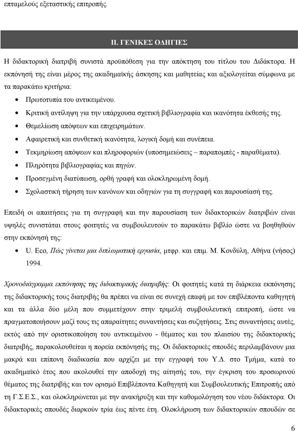 Κριτική αντίληψη για την υπάρχουσα σχετική βιβλιογραφία και ικανότητα έκθεσής της. Θεµελίωση απόψεων και επιχειρηµάτων. Αφαιρετική και συνθετική ικανότητα, λογική δοµή και συνέπεια.