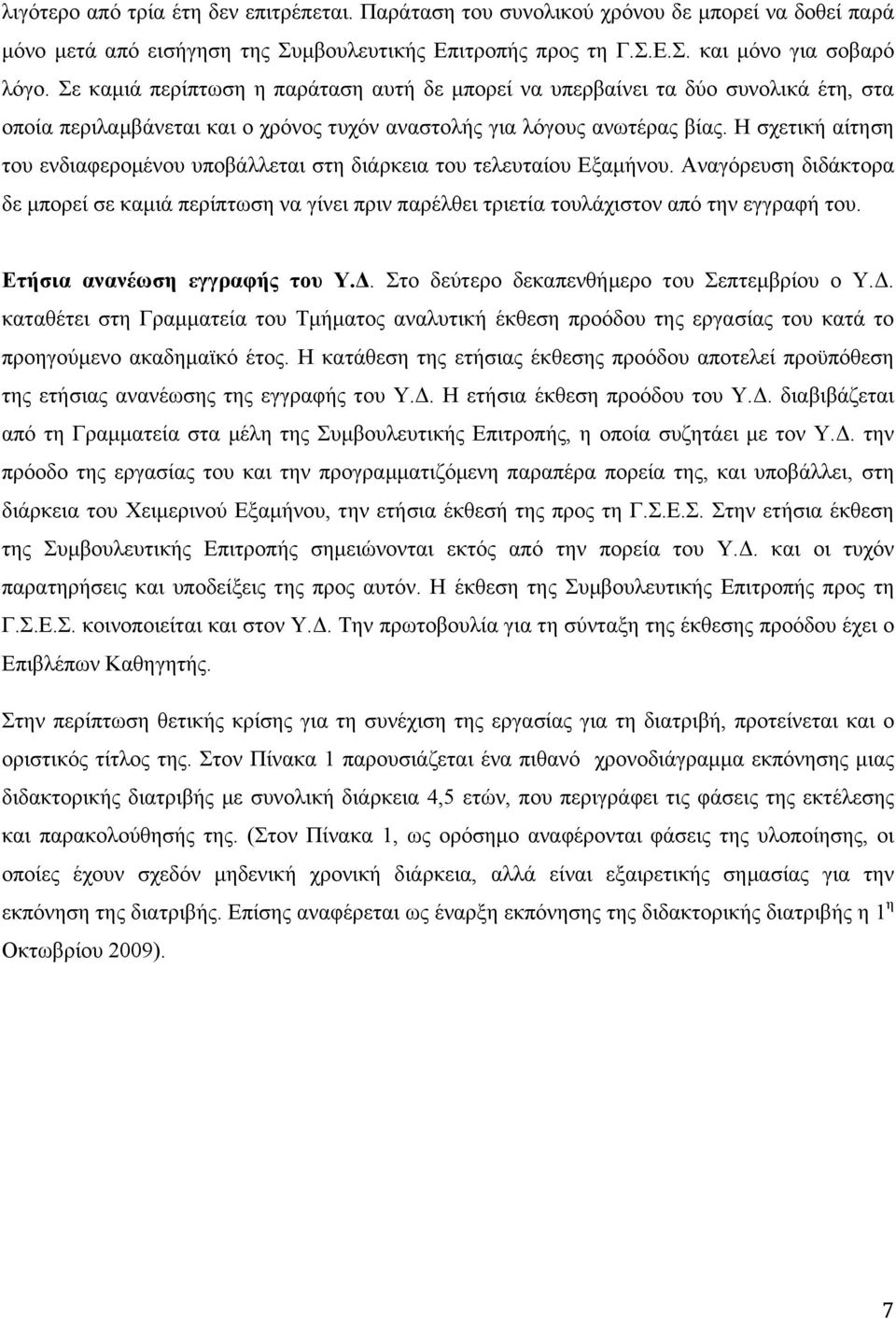 Η σχετική αίτηση του ενδιαφεροµένου υποβάλλεται στη διάρκεια του τελευταίου Εξαµήνου. Αναγόρευση διδάκτορα δε µπορεί σε καµιά περίπτωση να γίνει πριν παρέλθει τριετία τουλάχιστον από την εγγραφή του.