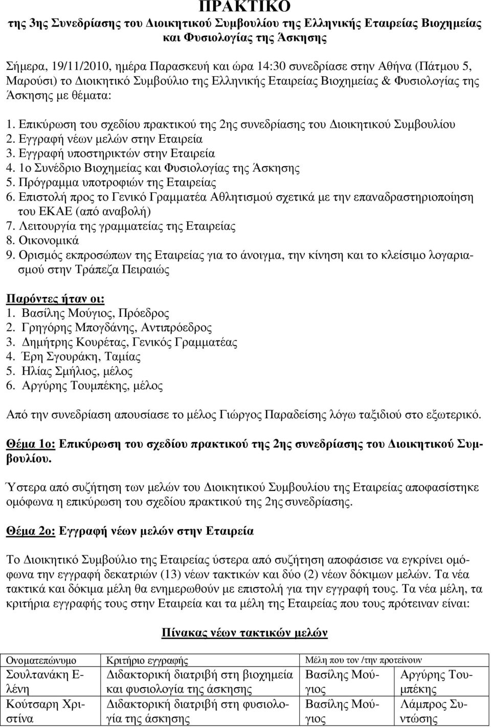 Εγγραφή νέων µελών στην Εταιρεία 3. Εγγραφή υποστηρικτών στην Εταιρεία 4. 1ο Συνέδριο Βιοχηµείας και Φυσιολογίας της Άσκησης 5. Πρόγραµµα υποτροφιών της Εταιρείας 6.