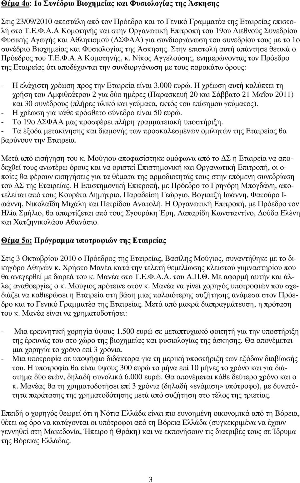 Στην επιστολή αυτή απάντησε θετικά ο Πρόεδρος του Τ.Ε.Φ.Α.Α Κοµοτηνής, κ.