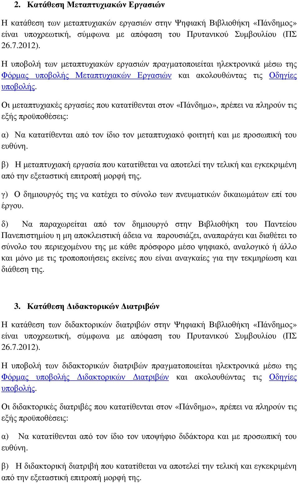 Οι µεταπτυχιακές εργασίες που κατατίθενται στον «Πάνδηµο», πρέπει να πληρούν τις εξής προϋποθέσεις: α) Να κατατίθενται από τον ίδιο τον µεταπτυχιακό φοιτητή και µε προσωπική του ευθύνη.