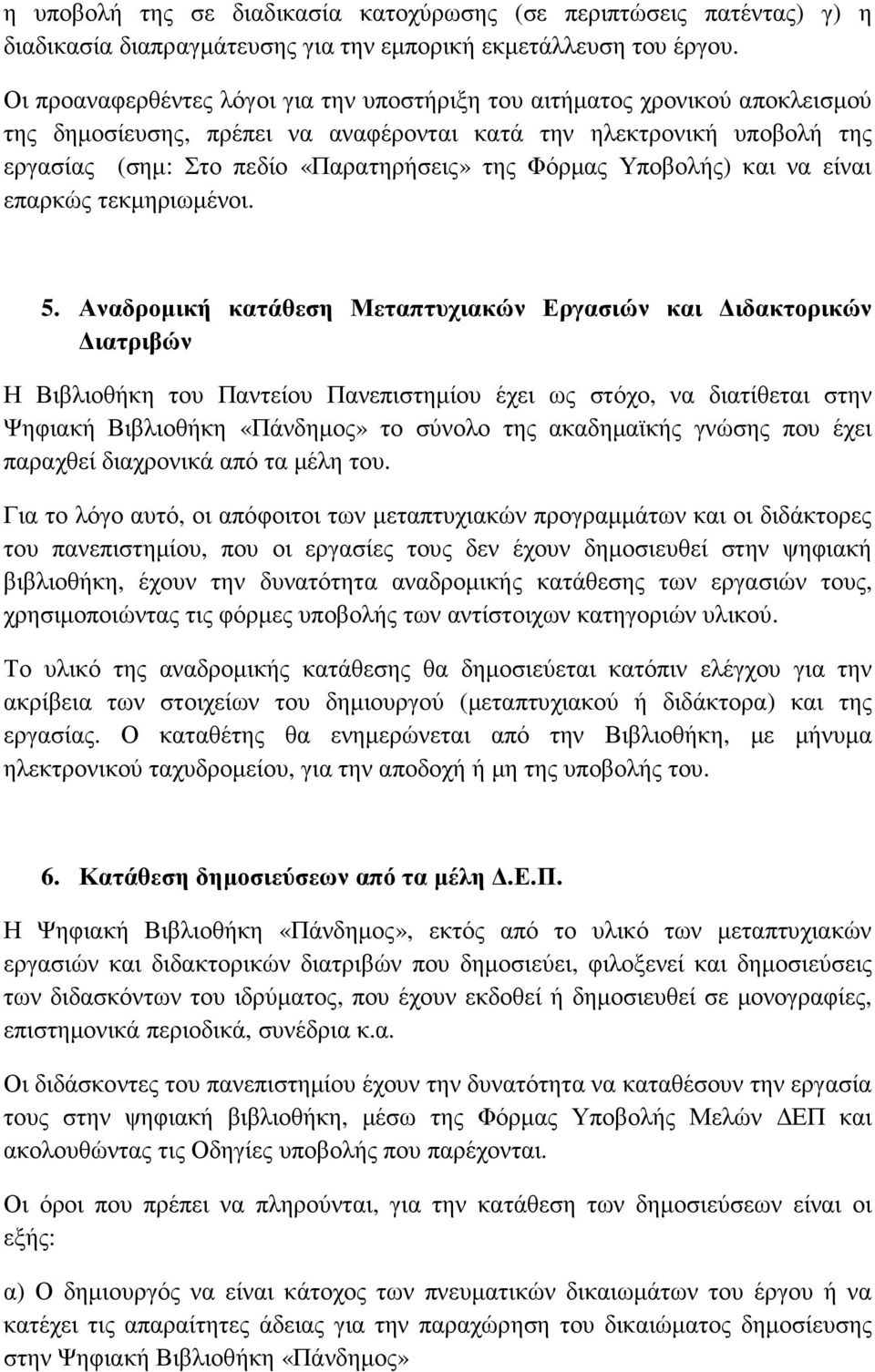 Φόρµας Υποβολής) και να είναι επαρκώς τεκµηριωµένοι. 5.