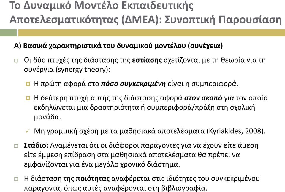 Η δεύτερη πτυχή αυτής της διάστασης αφορά στον σκοπό για τον οποίο εκδηλώνεται μια δραστηριότητα ή συμπεριφορά/πράξη στη σχολική μονάδα.