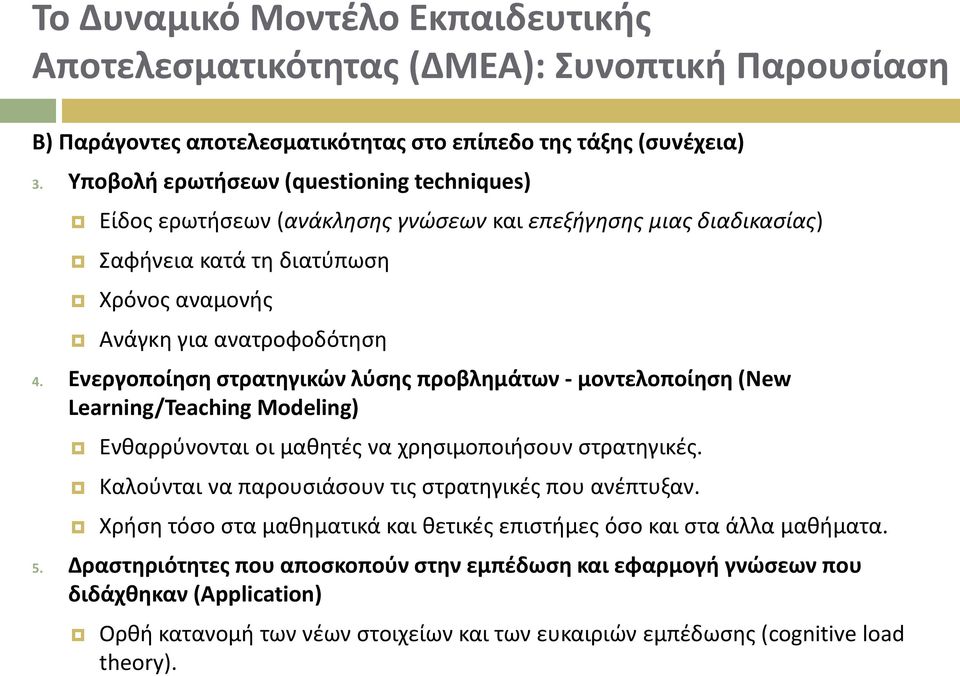 Ενεργοποίηση στρατηγικών λύσης προβλημάτων - μοντελοποίηση (New Learning/Teaching Modeling) Ενθαρρύνονται οι μαθητές να χρησιμοποιήσουν στρατηγικές.