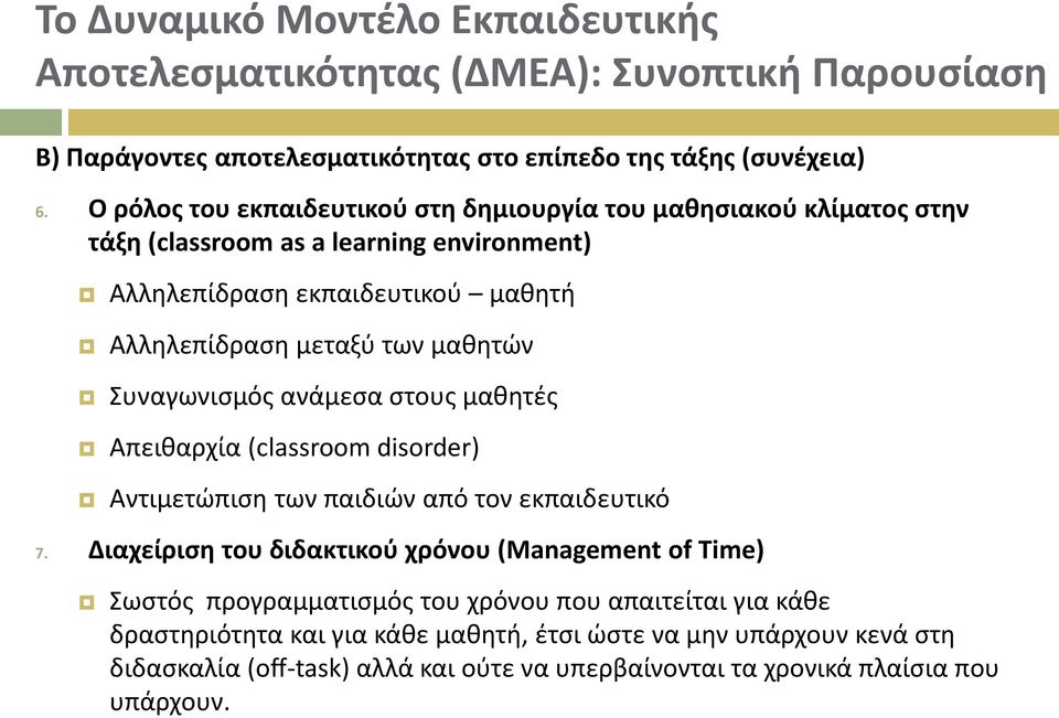 μαθητών Συναγωνισμός ανάμεσα στους μαθητές Απειθαρχία (classroom disorder) Αντιμετώπιση των παιδιών από τον εκπαιδευτικό 7.