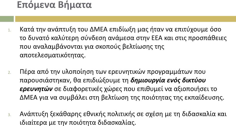 αναλαμβάνονται για σκοπούς βελτίωσης της αποτελεσματικότητας. 2.