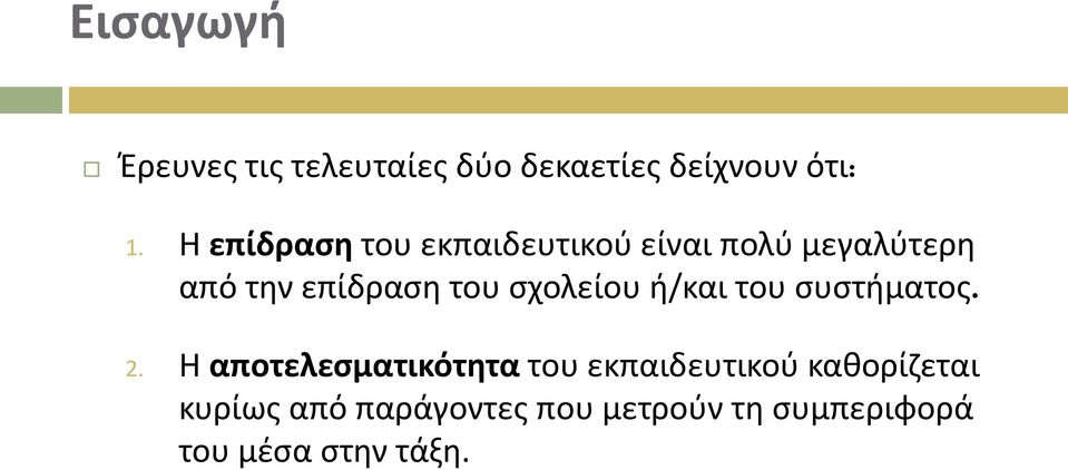 σχολείου ή/και του συστήματος. 2.