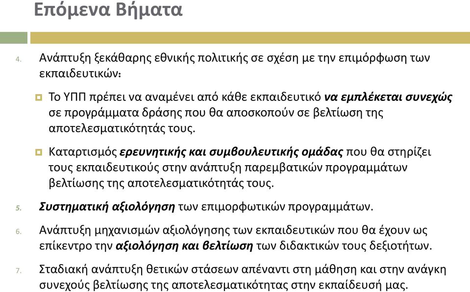 αποσκοπούν σε βελτίωση της αποτελεσματικότητάς τους.