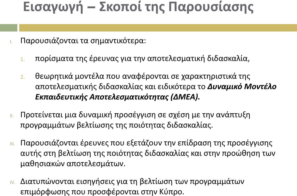 IV. Προτείνεται μια δυναμική προσέγγιση σε σχέση με την ανάπτυξη προγραμμάτων βελτίωσης της ποιότητας διδασκαλίας.