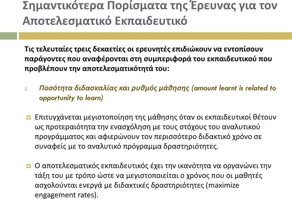 Ποσότητα διδασκαλίας και ρυθμός μάθησης (amount learnt is related to opportunity to learn) Επιτυγχάνεται μεγιστοποίηση της μάθησης όταν οι εκπαιδευτικοί θέτουν ως προτεραιότητα την ενασχόληση με