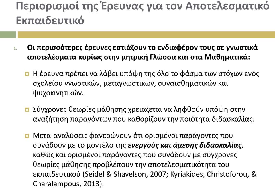 σχολείου γνωστικών, μεταγνωστικών, συναισθηματικών και ψυχοκινητικών. Σύγχρονες θεωρίες μάθησης χρειάζεται να ληφθούν υπόψη στην αναζήτηση παραγόντων που καθορίζουν την ποιότητα διδασκαλίας.