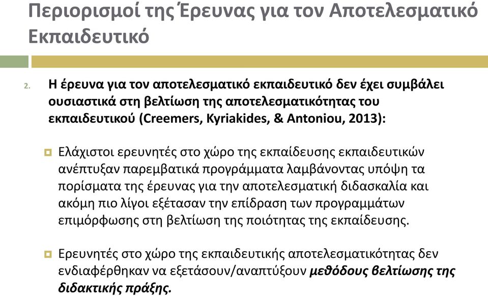 2013): Ελάχιστοι ερευνητές στο χώρο της εκπαίδευσης εκπαιδευτικών ανέπτυξαν παρεμβατικά προγράμματα λαμβάνοντας υπόψη τα πορίσματα της έρευνας για την