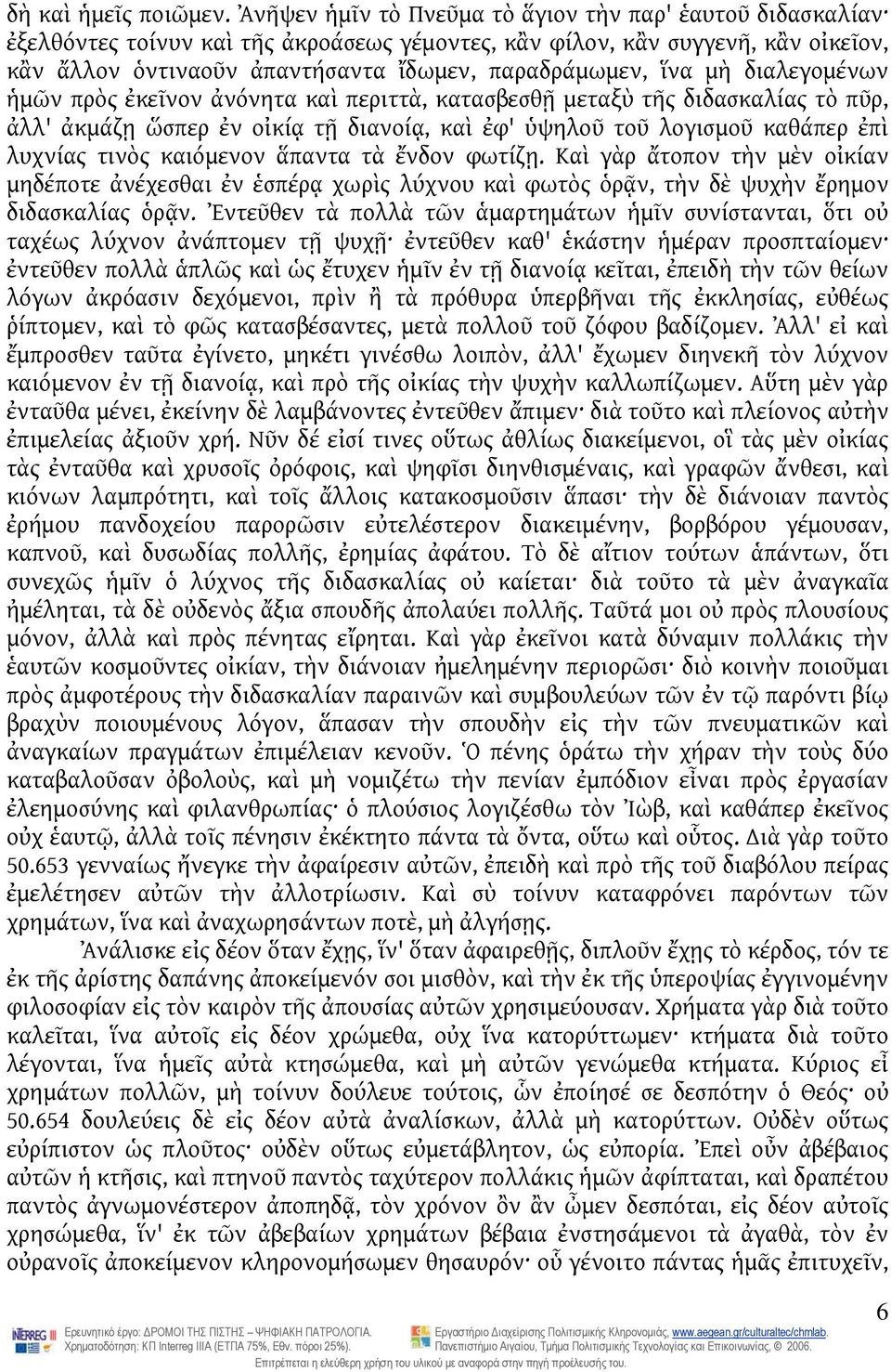 μὴ διαλεγομένων ἡμῶν πρὸς ἐκεῖνον ἀνόνητα καὶ περιττὰ, κατασβεσθῇ μεταξὺ τῆς διδασκαλίας τὸ πῦρ, ἀλλ' ἀκμάζῃ ὥσπερ ἐν οἰκίᾳ τῇ διανοίᾳ, καὶ ἐφ' ὑψηλοῦ τοῦ λογισμοῦ καθάπερ ἐπὶ λυχνίας τινὸς καιόμενον