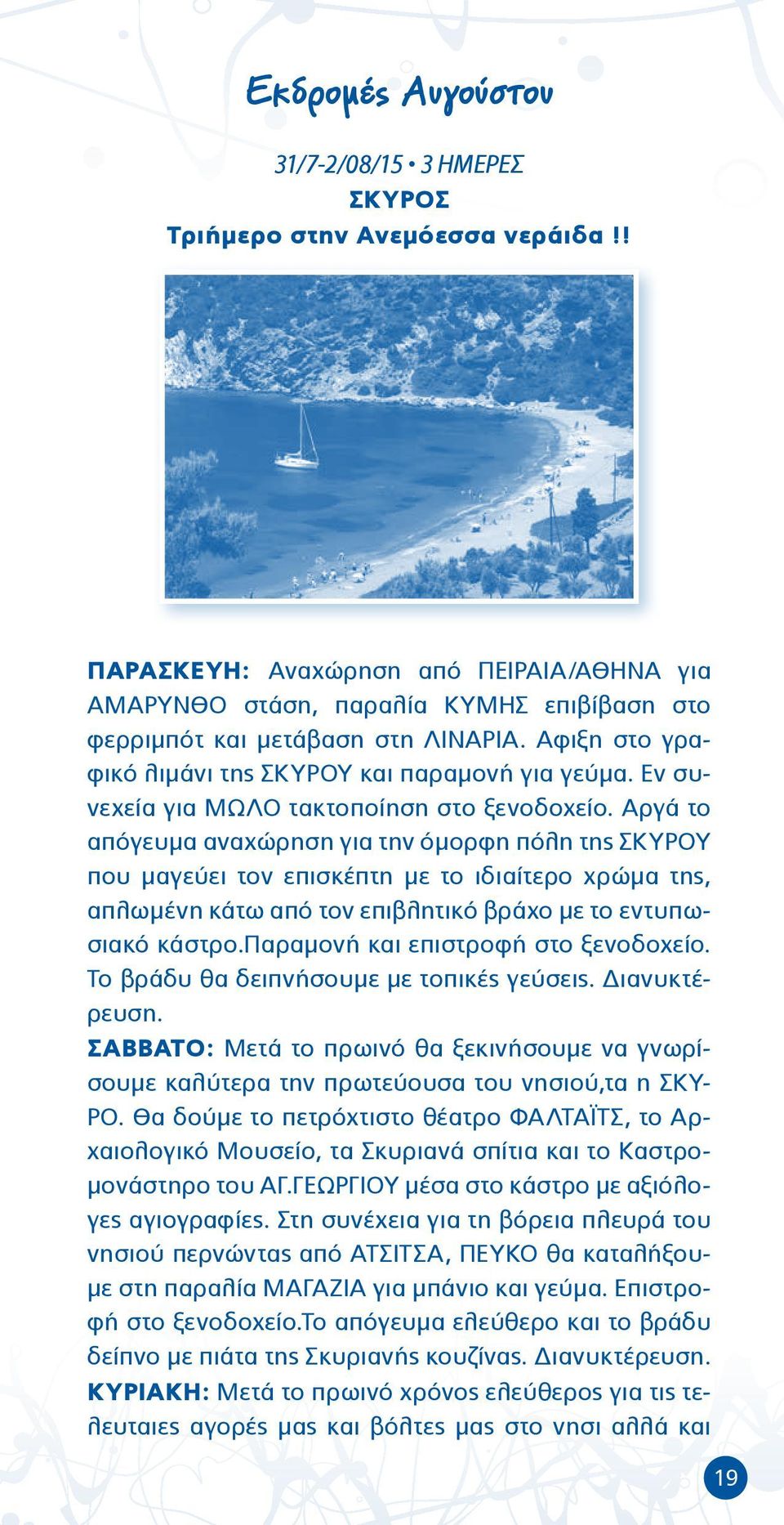 Εν συνεχεία για ΜΩΛΟ τακτοποίηση στο ξενοδοχείο.