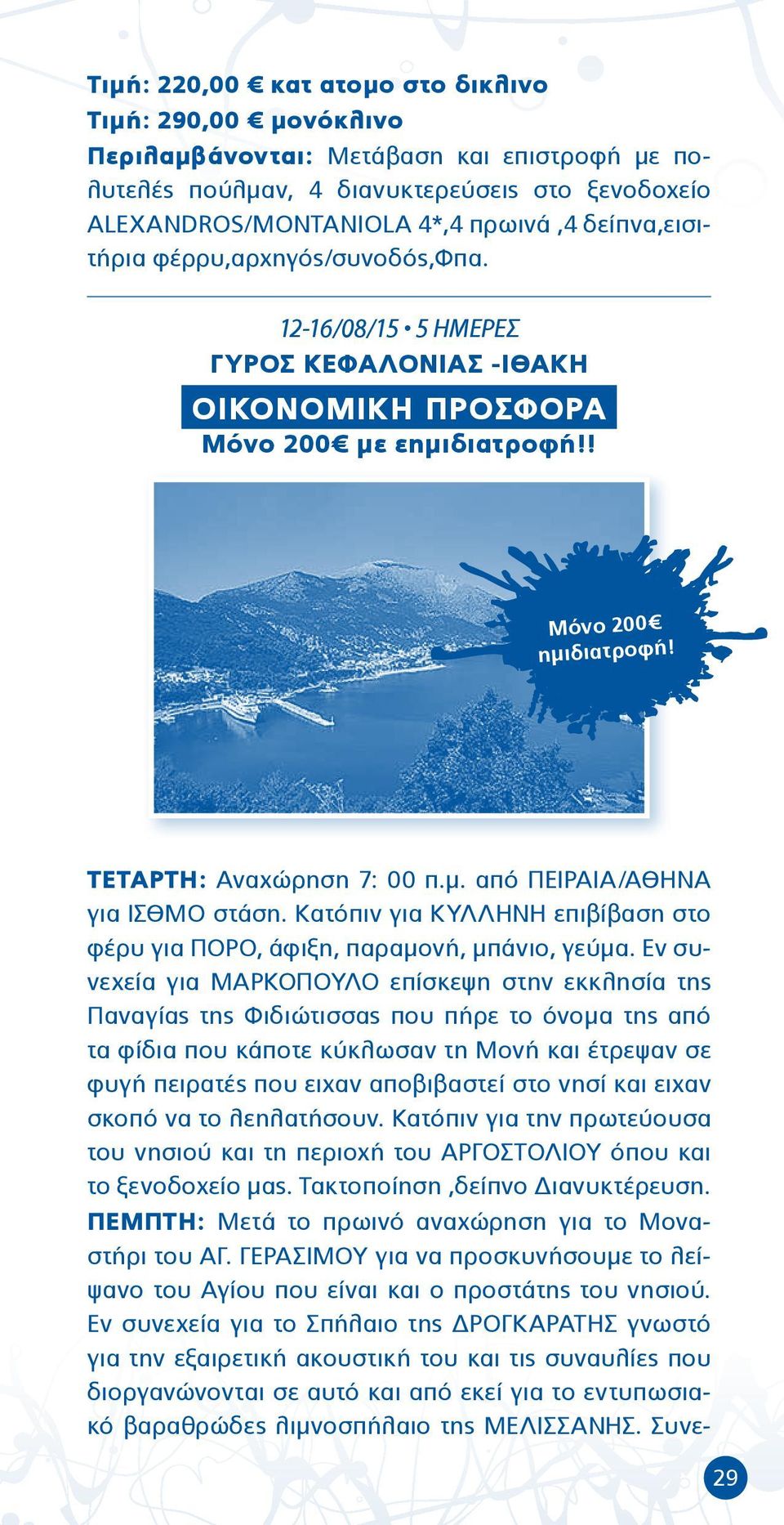 Κατόπιν για ΚΥΛΛΗΝΗ επιβίβαση στο φέρυ για ΠΟΡΟ, άφιξη, παραμονή, μπάνιο, γεύμα.