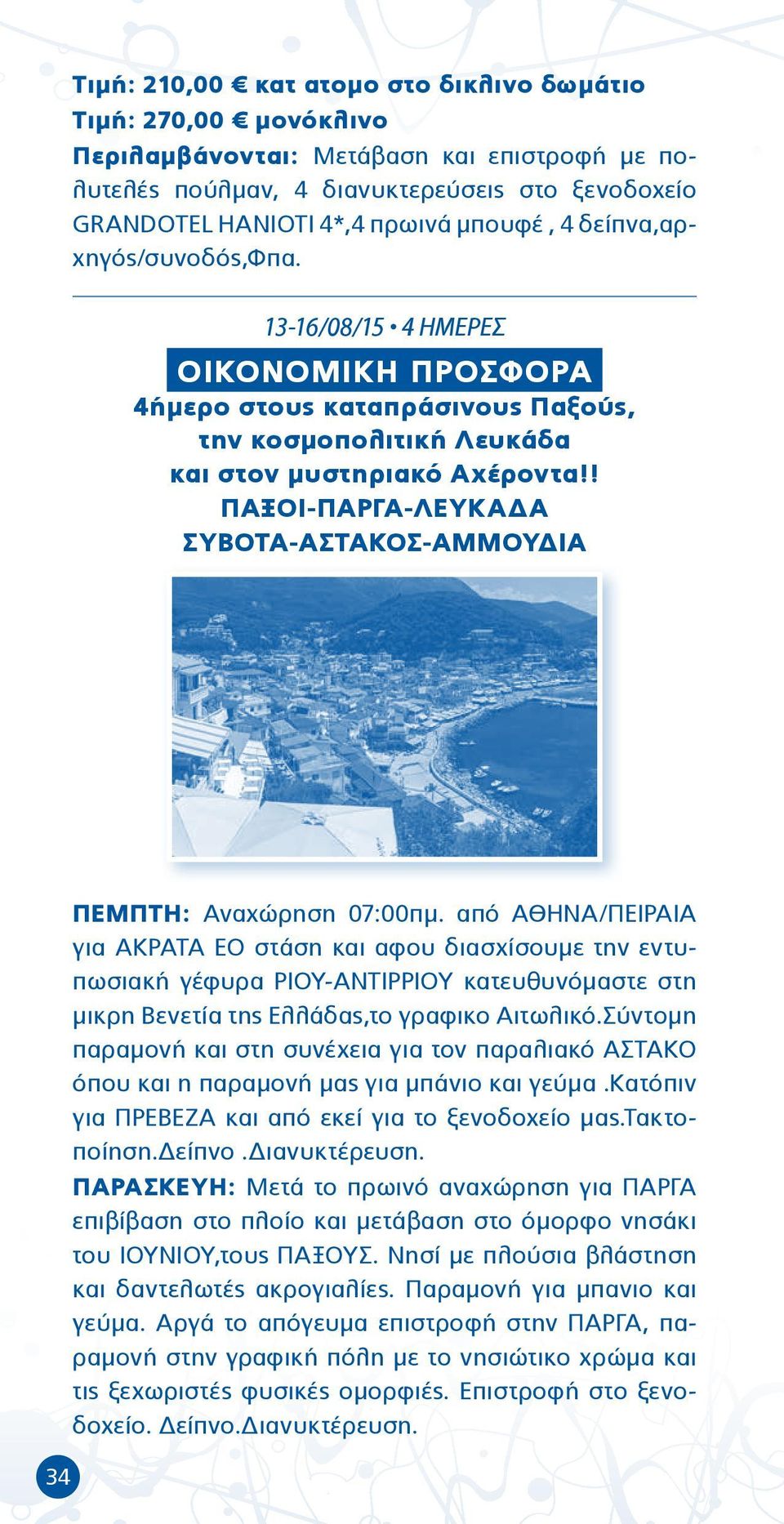 ! ΠΑΞΟΙ-ΠΑΡΓΑ-ΛΕΥΚΑΔΑ ΣΥΒΟΤΑ-ΑΣΤΑΚΟΣ-ΑΜΜΟΥΔΙΑ 34 ΠΕΜΠΤΗ: Αναχώρηση 07:00πμ.