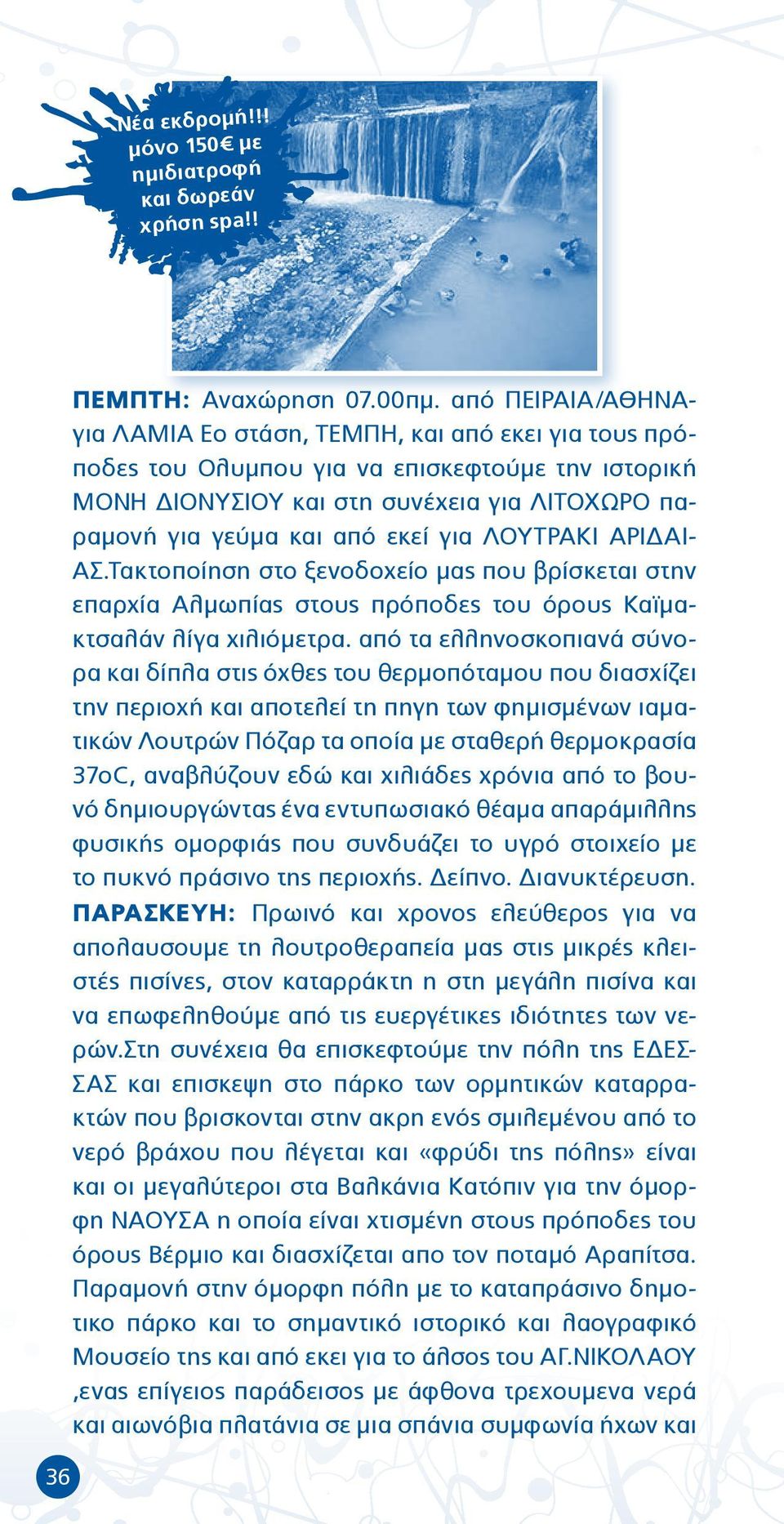 για ΛΟΥΤΡΑΚΙ ΑΡΙΔΑΙ- ΑΣ.Τακτοποίηση στο ξενοδοχείο μας που βρίσκεται στην επαρχία Αλμωπίας στους πρόποδες του όρους Καϊμακτσαλάν λίγα χιλιόμετρα.
