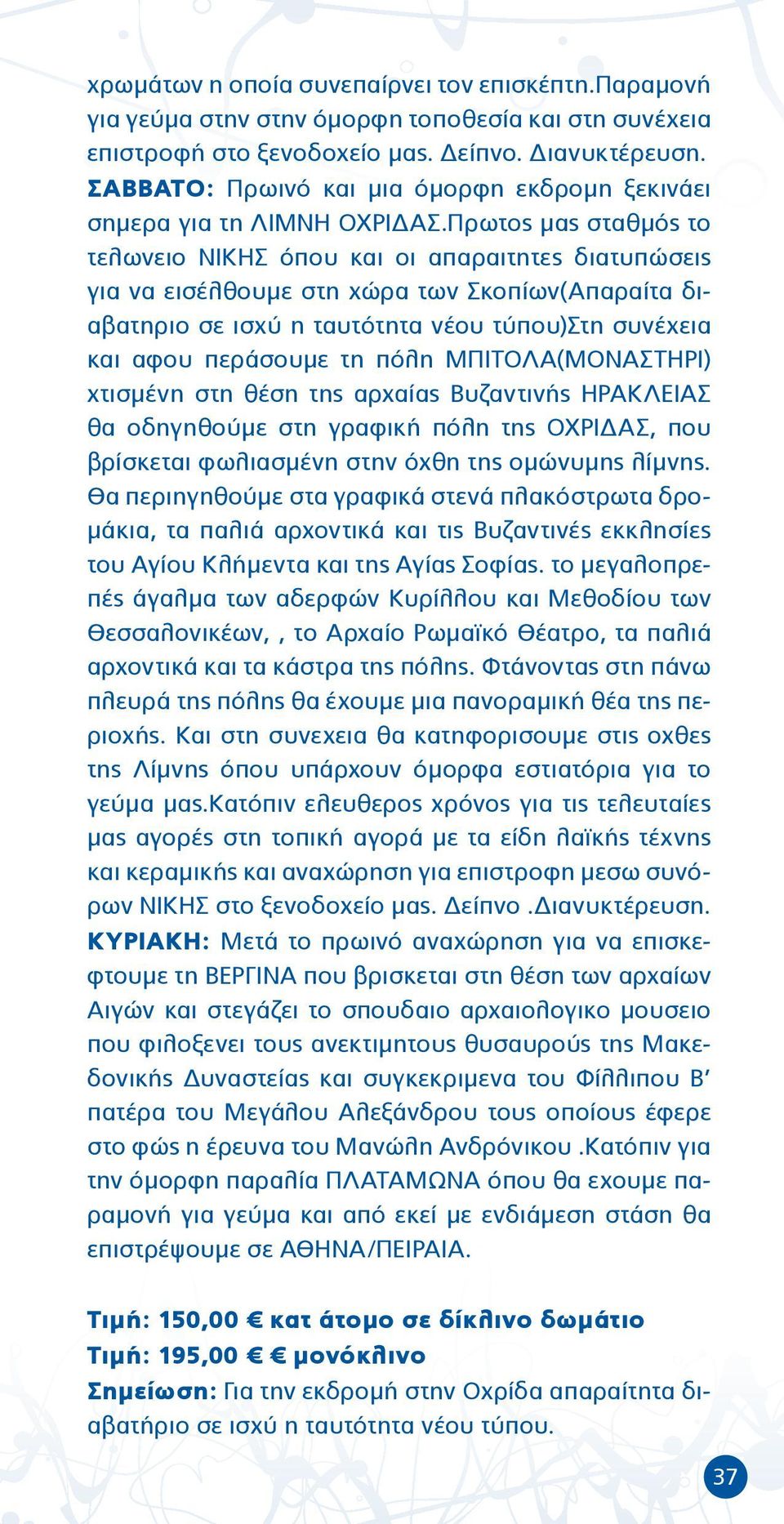 Πρωτος μας σταθμός το τελωνειο ΝΙΚΗΣ όπου και οι απαραιτητες διατυπώσεις για να εισέλθουμε στη χώρα των Σκοπίων(Απαραίτα διαβατηριο σε ισχύ η ταυτότητα νέου τύπου)στη συνέχεια και αφου περάσουμε τη