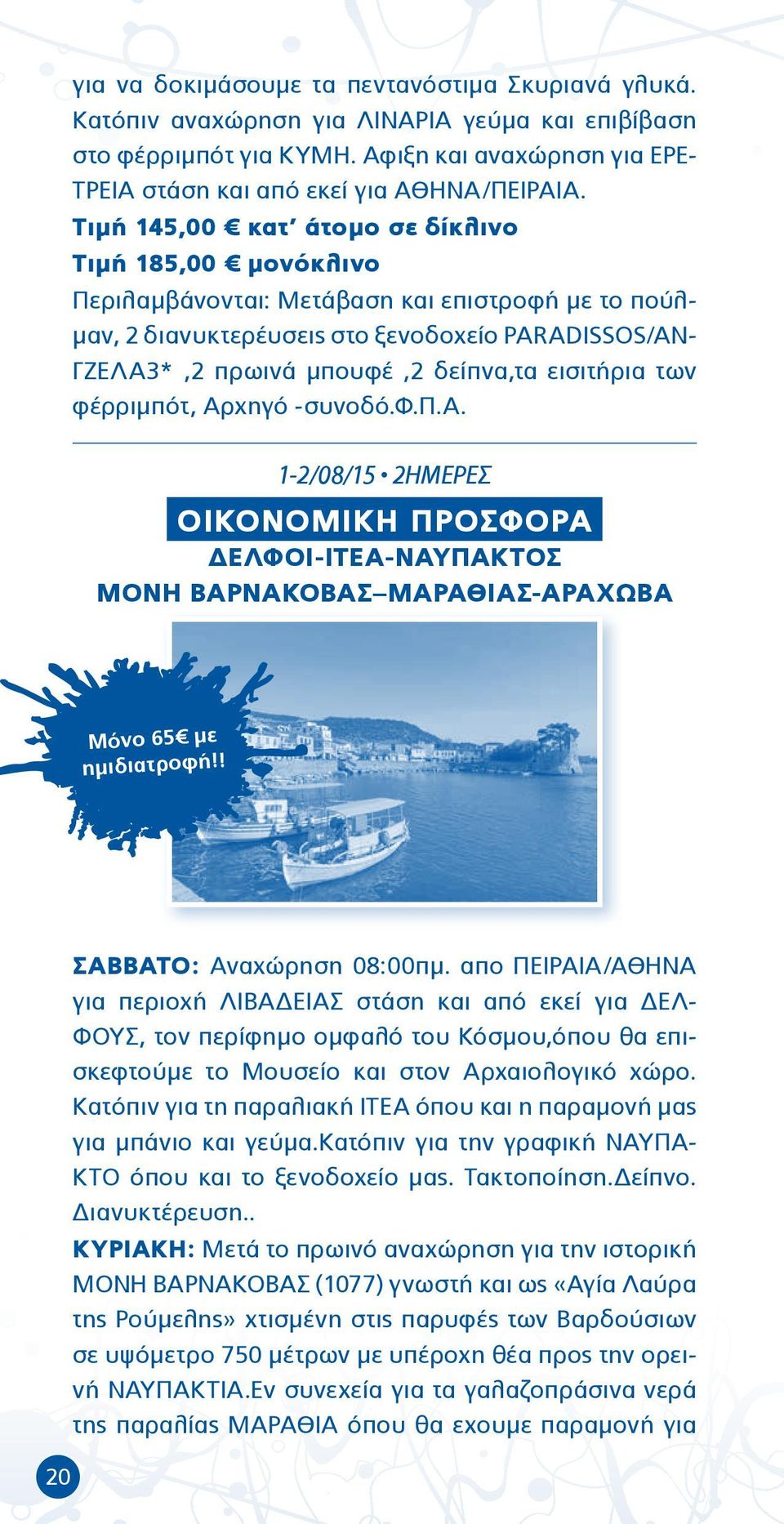εισιτήρια των φέρριμπότ, Αρχηγό -συνοδό.φ.π.α. 1-2/08/15 2ΗΜΕΡΕΣ ΟΙΚΟΝΟΜΙΚΗ ΠΡΟΣΦΟΡΑ ΔΕΛΦΟΙ-ΙΤΕΑ-ΝΑΥΠΑΚΤΟΣ ΜΟΝΗ ΒΑΡΝΑΚΟΒΑΣ ΜΑΡΑΘΙΑΣ-ΑΡΑΧΩΒΑ Μόνο 65 με ημιδιατροφή!! 20 ΣΑΒΒΑΤΟ: Αναχώρηση 08:00πμ.