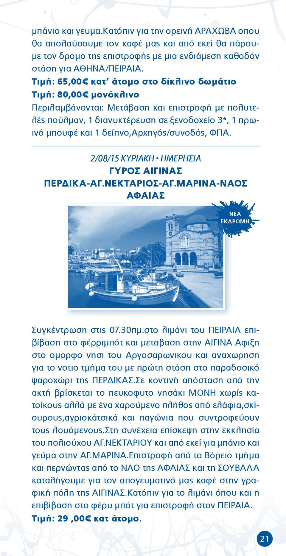 δείπνο,αρχηγός/συνοδός, ΦΠΑ. 2/08/15 ΚΥΡΙΑΚΗ ΗΜΕΡΗΣΙΑ ΓΥΡΟΣ ΑΙΓΙΝΑΣ ΠΕΡΔΙΚΑ-ΑΓ.ΝΕΚΤΑΡΙΟΣ-ΑΓ.ΜΑΡΙΝΑ-ΝΑΟΣ ΑΦΑΙΑΣ ΝΕΑ ΕΚΔΡΟΜΗ Συγκέντρωση στις 07.30πμ.