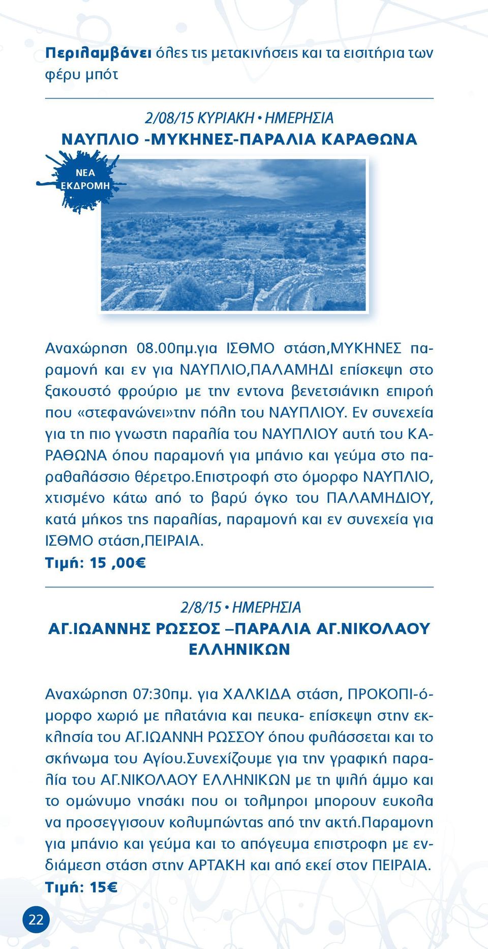 Εν συνεχεία για τη πιο γνωστη παραλία του ΝΑΥΠΛΙΟΥ αυτή του ΚΑ- ΡΑΘΩΝΑ όπου παραμονή για μπάνιο και γεύμα στο παραθαλάσσιο θέρετρο.