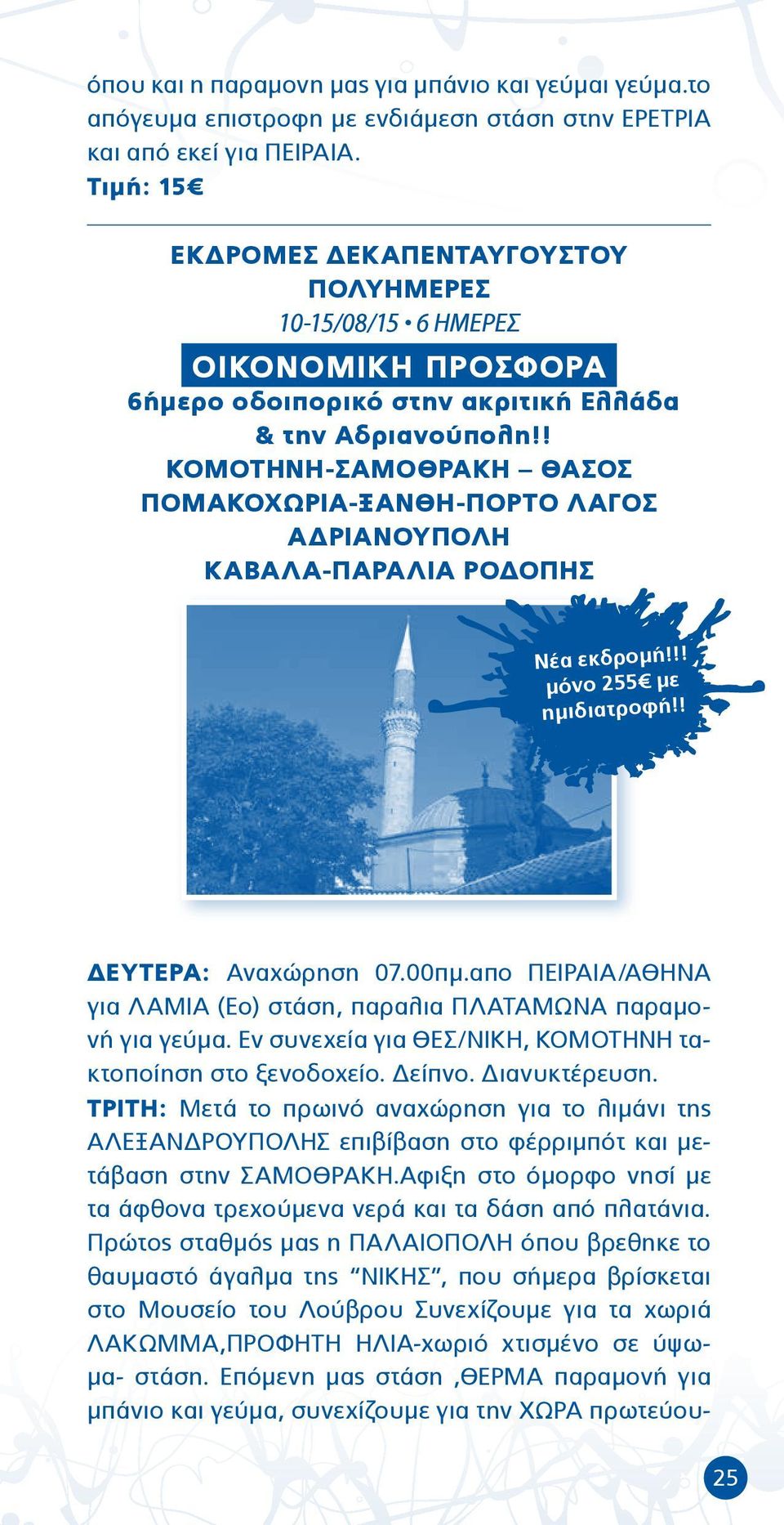 ! ΚΟΜΟΤΗΝΗ-ΣΑΜΟΘΡΑΚΗ ΘΑΣΟΣ ΠΟΜΑΚΟΧΩΡΙΑ-ΞΑΝΘΗ-ΠΟΡΤΟ ΛΑΓΟΣ ΑΔΡΙΑΝΟΥΠΟΛΗ ΚΑΒΑΛΑ-ΠΑΡΑΛΙΑ ΡΟΔΟΠΗΣ Νέα εκδρομή!!! μόνο 255 με ημιδιατροφή!! ΔΕΥΤΕΡΑ: Αναχώρηση 07.00πμ.