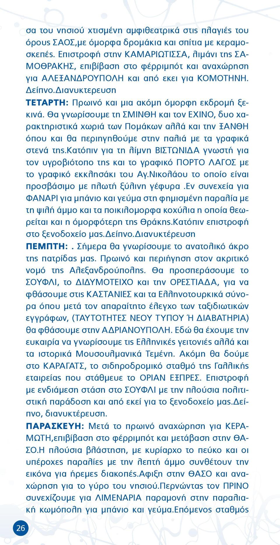 Διανυκτερευση TETAΡTH: Πρωινό και μια ακόμη όμορφη εκδρομή ξεκινά.