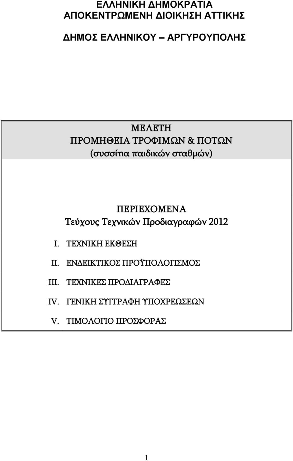 Τεύχους Τεχνικών Προδιαγραφών 2012 I. ΤΕΧΝΙΚΗ ΕΚΘΕΣΗ II.