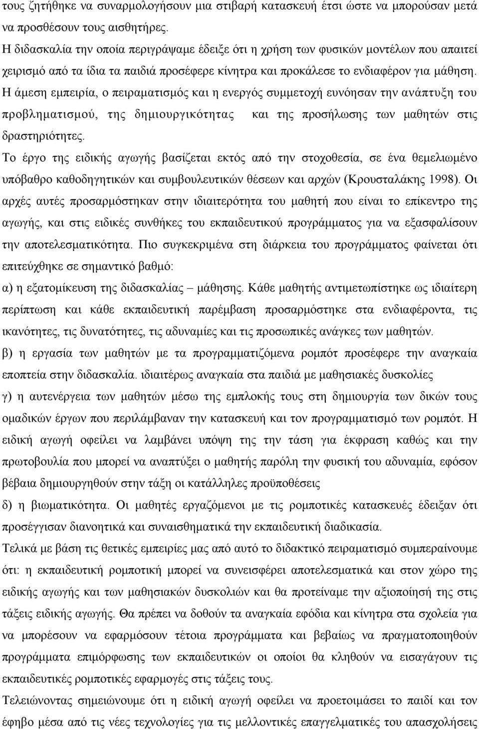 Η άμεση εμπειρία, ο πειραματισμός και η ενεργός συμμετοχή ευνόησαν την ανάπτυξη του προβληματισμού, της δημιουργικότητας και της προσήλωσης των μαθητών στις δραστηριότητες.