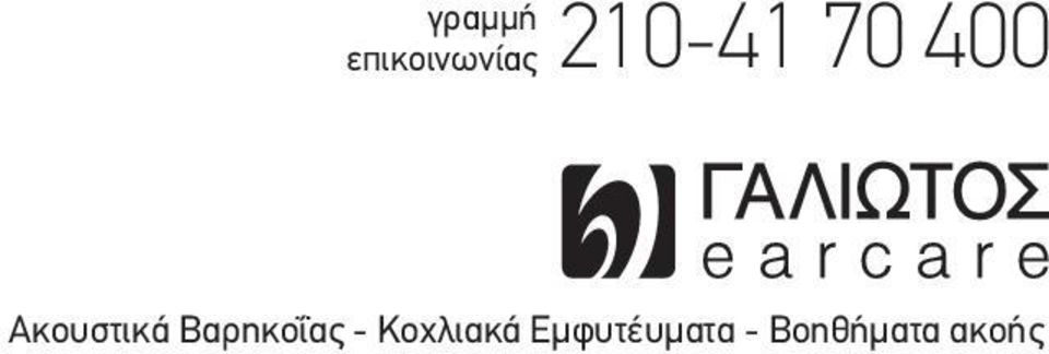 210-41 70 400 Ακουστικά Βαρηκοΐας -