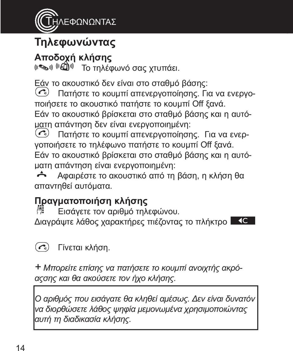 εάν το ακουστικό βρίσκεται στο σταθμό βάσης και η αυτόματη απάντηση είναι ενεργοποιημένη: αφαιρέστε το ακουστικό από τη βάση, η κλήση θα απαντηθεί αυτόματα Πραγματοποιήση κλήσης εισάγετε τον αριθμό