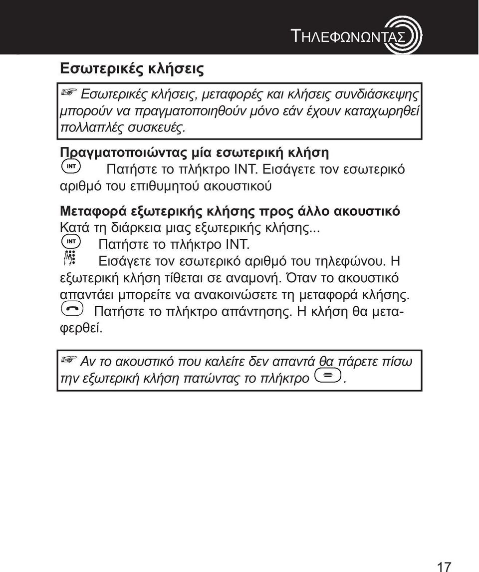 διάρκεια μιας εξωτερικής κλήσης Πατήστε το πλήκτρο ΙνΤ εισάγετε τον εσωτερικό αριθμό του τηλεφώνου η εξωτερική κλήση τίθεται σε αναμονή Όταν το ακουστικό απαντάει μπορείτε