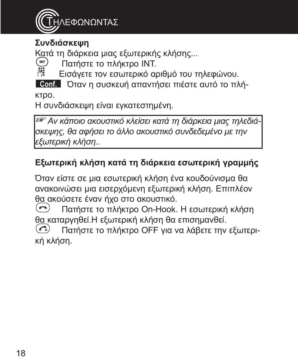 κλήση Εξωτερική κλήση κατά τη διάρκεια εσωτερική γραμμής Όταν είστε σε μια εσωτερική κλήση ένα κουδούνισμα θα ανακοινώσει μια εισερχόμενη εξωτερική κλήση Επιπλέον θα